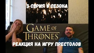 Реакция на Игру Престолов: 8 сезон 3 серия| Game of Thrones reaction S08e03