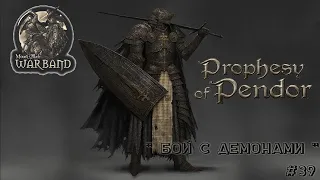 🎯 M&B Warband  ✦ MOD Prophesy of Pendor v3 9 5 ✦  Бой с демонами ✦ #39!