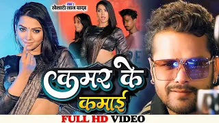 #Video | #Khesari Lal Yadav | कमर के कमाई | #Shilpi Raj | #Bhojpuri New Song 2023