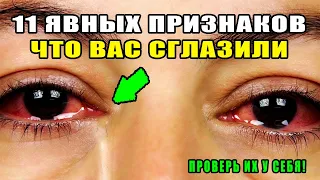 ЕСЛИ ВЫ НАЙДЕТЕ ЭТИ ПРИЗНАКИ У СЕБЯ, ЗНАЙТЕ ВАС СГЛАЗИЛИ ИЛИ НАВЕЛИ ПОРЧУ, ВЫ ВСЕРЬЕЗНОЙ ОПАСНОСТИ!