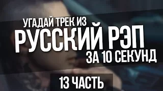 УГАДАЙ ТРЕК ИЗ РУССКИЙ РЭП ЗА 10 СЕКУНД (13 часть)