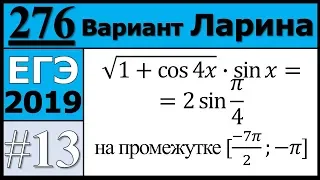 Разбор Задания №13 из Варианта Ларина №276 ЕГЭ.