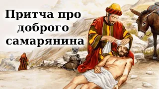 "Притча про доброго самарянина" аудіокнига українською (повністю). Біблія
