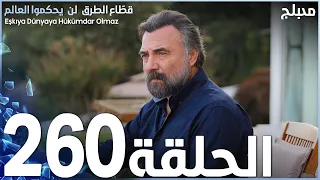 مسلسل قطاع الطرق - الحلقة 260 | مدبلج | الموسم الثالث