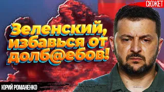 Зеленский, избавься от долб@ебов, или Украина проиграет войну! Юрий Романенко обратился к президенту