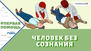 ПЕРВАЯ ПОМОЩЬ ЧЕЛОВЕКУ БЕЗ СОЗНАНИЯ