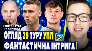 🇺🇦Огляд 29 туру УПЛ ! Полісся - меценати ! Неймовірна інтрига на 30 тур !