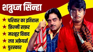 Shatrughan Sinha Biography | Shatrughan Sinha Family History | Shatrughan Sinha Movies and Politics