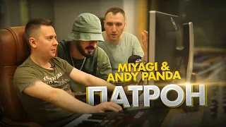 РАЗБОР Miyagi & Andy Panda - ПАТРОН (2021)