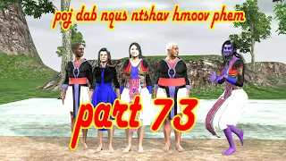 poj dab nqus ntshav hmoov phem part73