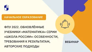 ФПУ 2022. Обновлённые учебники «Математика» серии «Школа России»