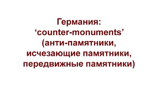 Кример К. Проблемы мемориализации Холокоста №4