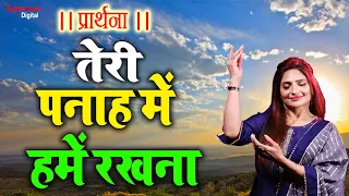 प्रार्थना : Best Morning Prayer Song | तेरी पनाह में हमे रखना - Motivational Prayer | Morning Bhajan