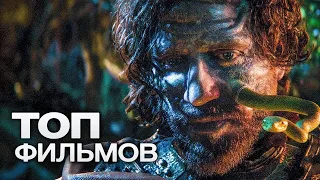 Топ лучших Фильмов 2019/фильмы которые вы могли пропустить/