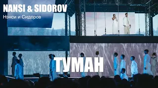 NANSI & SIDOROV | ТУМАН | ТРИБЬЮТ ОЛЕГА ГАЗМАНОВА | ТАВРИДА АРТ 2023