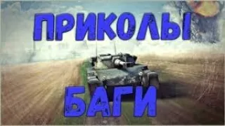 Подборка ВБР Приколы Wot Blitz  смешные моменты Баги, Фейлы,  # 1