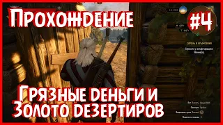 Ведьмак 3 Прохождение #4 Квест Грязные Деньги и Золото дезертиров / The Witcher 3 Wild Hunt