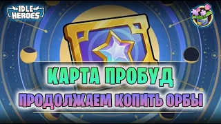 🆕 ОИН (17.05.24) - Карта Великолепного пробуждения! (Idle Heroes)