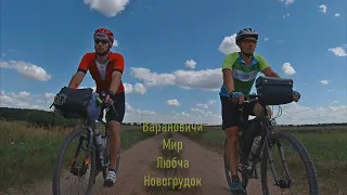 Барановичи - Мир - Любча - Новогрудок