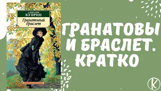 Гранатовый браслет краткое содержание за 3 минуты | Куприн