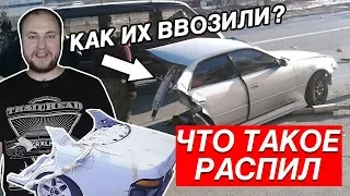 ЧТО ТАКОЕ РАСПИЛ И КОНСТРУКТОР? КАК ПРИВЕЗТИ ЛЮБИМУЮ ЯПОНСКУЮ МАШИНУ!