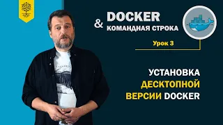 Курс по Docker и командной строке #3 /11: установка десктопной версии Docker