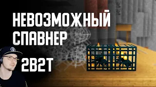 2B2T - НЕВОЗМОЖНЫЙ СПАВНЕР в MINECRAFT ( Майнкрафт 2Б2Т ) | Реакция