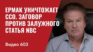 Ермак уничтожает ССО / Заговор против Залужного / Cтатья NBC / №603- Юрий Швец