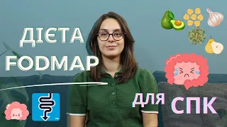 Дієта FODMAP для СПК: допомога при синдромі подразненого кишківника