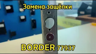 Как перевернуть защёлку на замке BORDER 77937?