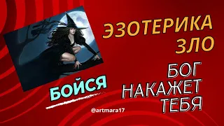 Эзотерика зло? Почему так много негатива на системы самопознания?