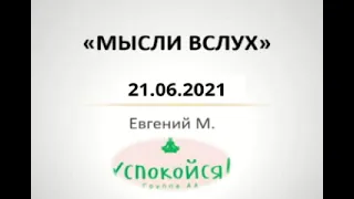 Мысли вслух 21.06.21. Евгений М. группа АА "Успокойся"