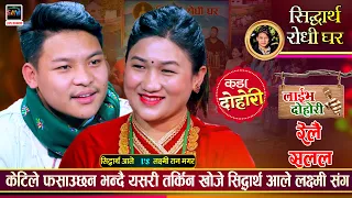 लक्ष्मी बाट यस्तो अवसर पाउँदा पनि किन पछि हटे त सिद्धार्थ आले | Siddartah VS Laxmi | Live Dohori