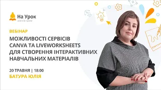 Можливості сервісів Canva та Liveworksheets для створення інтерактивних навчальних матеріалів