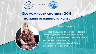 Возможности системы ООН по защите вашего клиента с Натальей Мацкевич / Тайм-коды👇