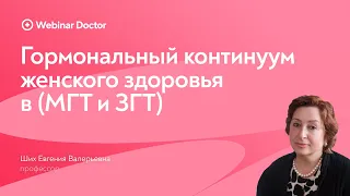 Гормональный континуум женского здоровья