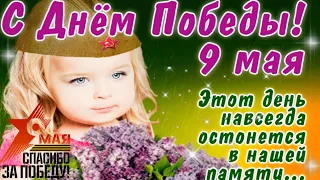 С Днем Победы! Красивое поздравление с 9 мая