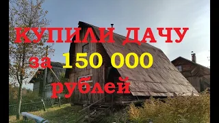 Купили убитую дачу почти даром - за 150 000 рублей! Как выглядят дачи советской эпохи? Дача в СССР