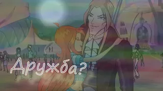 #RUS Дружба / Валтор и Блум [Винкс] | #ENG Friendship / Valtor and Bloom [Winx]