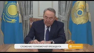 Нурсултан Назарбаев сложил полномочия президента