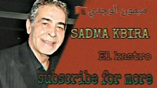 ميمون الوجدي-صدمة كبيرة  Cheb mimoun El oujdi  sadma_kbira  lyrics