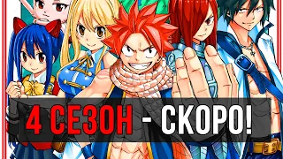 Хвост Феи 4 Сезон - Скоро! | Дата Выхода 4 Сезон - Fairy Tail | Fairy Tail 100 Years Quest