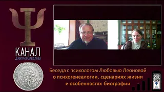 Беседа с психологом Любовью Леоновой о психогенеалогии, сценариях жизни и особенностях биографии