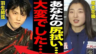 羽生結弦の置き土産の処理に坂本花織がさせられる“後処理”…祖母が呈した苦言に言葉を失う…「フィギュアスケート」で活躍した元選手の性格を捻じ曲げた幼少期の出来事に驚きを隠せない…