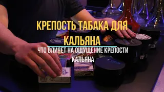 Крепость табака для кальяна. Что влияет на ощущение крепости кальяна