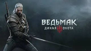 МЕСТНЫЕ ДЕЛА ➤ Ведьмак 3 NEXT-GEN Дикая Охота #2| ОПЯТЬ БЕЗ ЗВУКА