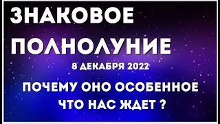 8 декабря лунный календарь. Полнолуние в декабре 2022. Фаза луны сегодня. 15, 16 лунные сутки