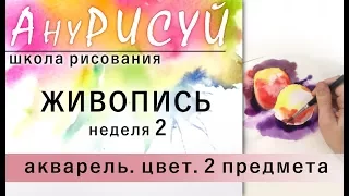 Школа рисования АНУРИСУЙ! 2 неделя. ЖИВОПИСЬ! Пишем два яблока акварелью. ЦВЕТ. АКВАРЕЛЬ