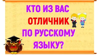 Кто из ВАС ОТЛИЧНИК по русскому языку? Покажите образцовую грамотность  #русский язык  #викторина
