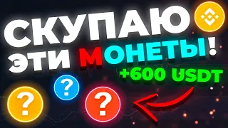 ЭТИ МОНЕТЫ В ОЖИДАНИИ 300-500% РОСТА | +600$ В ПОРТФЕЛЬ | Криптовалюта и Биткоин